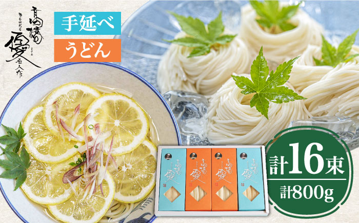 【４代目 麺匠 高橋優】 手延べ そうめん 手延べ うどん 詰め合わせ セット 50g×16束 800g /  島原そうめん 手延べ 麺 素麺 乾麺 / 南島原市 / 高橋正製麺所 [SCG015]