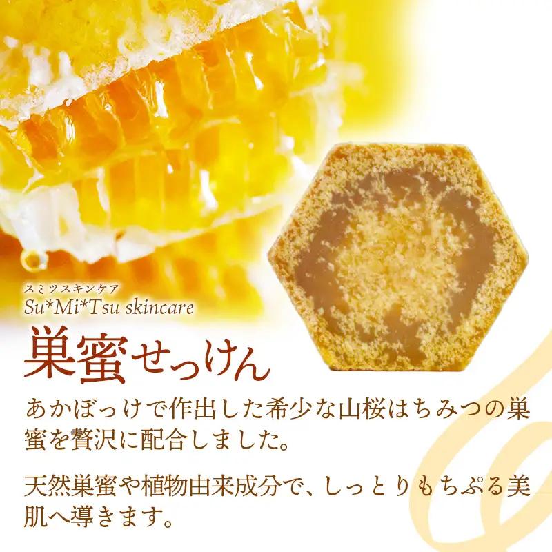 【巣蜜せっけん】 巣蜜と花エキスから生まれた濃蜜もちぷる洗顔せっけん ／ 天然 蜂蜜 ナチュラル スキンケア Su*Mi*Tsu