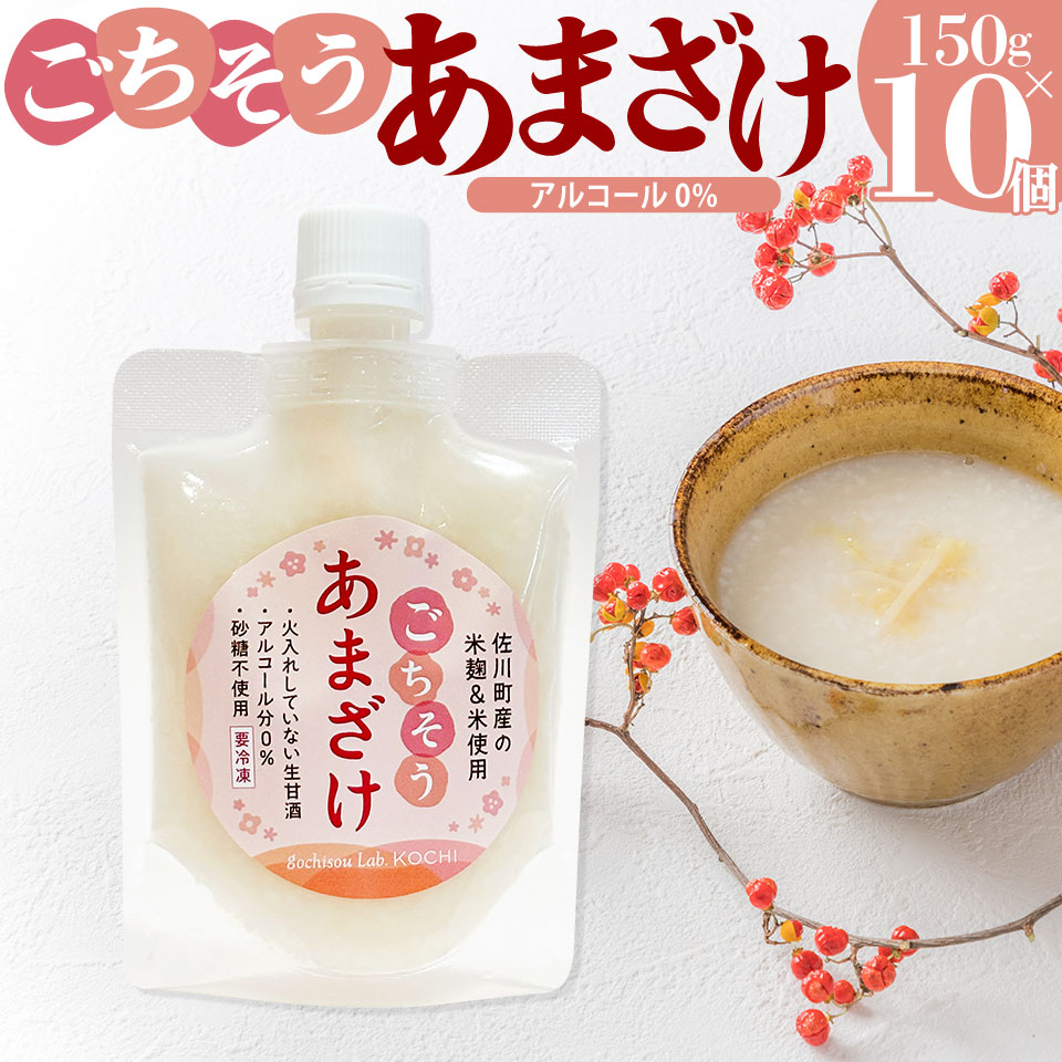 【ふるさと納税】＜ あまざけ 甘酒 佐川町産米・米麹使用 150g×10個＞【冷凍】司牡丹の米麴使用 あまさけ ごちそうあまざけ