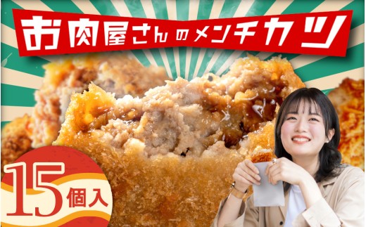 （冷凍）お肉屋さんのメンチカツ　15個入り / メンチカツ 惣菜 カツ 肉 国産 厳選 15個 お肉屋さん 人気 冷凍 国産豚 おいしい こだわり おかず 主菜 お弁当 晩酌 お酒のお供 精肉店 定食 人気店 簡単調理 あげもの フライ ミックスフライ もう一品 やわらかい 洋風 冷凍食品  お取り寄せ コロッケ カレー 肉のコメダ 高品質 卸直売所 国産牛 奈良県 御所市【komd0001】