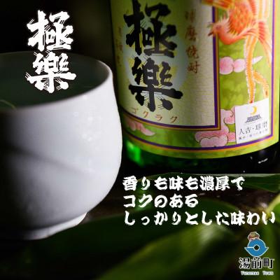 ふるさと納税 湯前町 球磨焼酎「極楽」三昧セット(3本入り) |  | 01