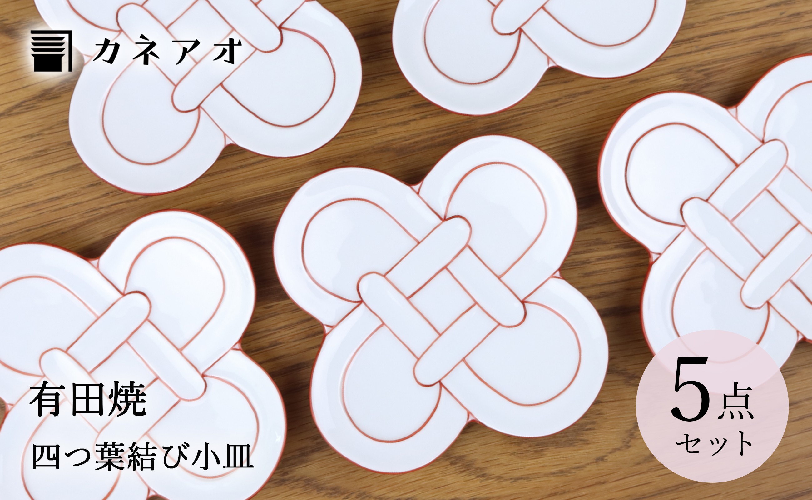 
                  【カネアオ】有田焼 四つ葉結び（赤）小皿 5枚セット 田清窯
                