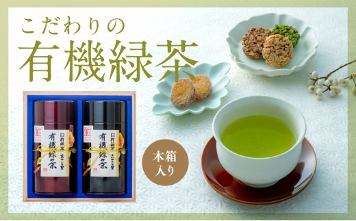 
有機JAS認証大分県第１号！髙橋製茶の有機緑茶詰め合せＢ（160g×2個）
