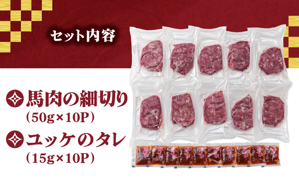 【国産】赤身 馬刺し ユッケ 50g×10パック タレ付き千興ファーム 肉 人気 美味しい 新鮮 直送 名物 特産品 ヘルシー 高タンパク おすすめ 冷凍 父の日 母の日 お中元 御歳暮 おつまみ プレゼント 贈答用 熊本県 阿蘇市