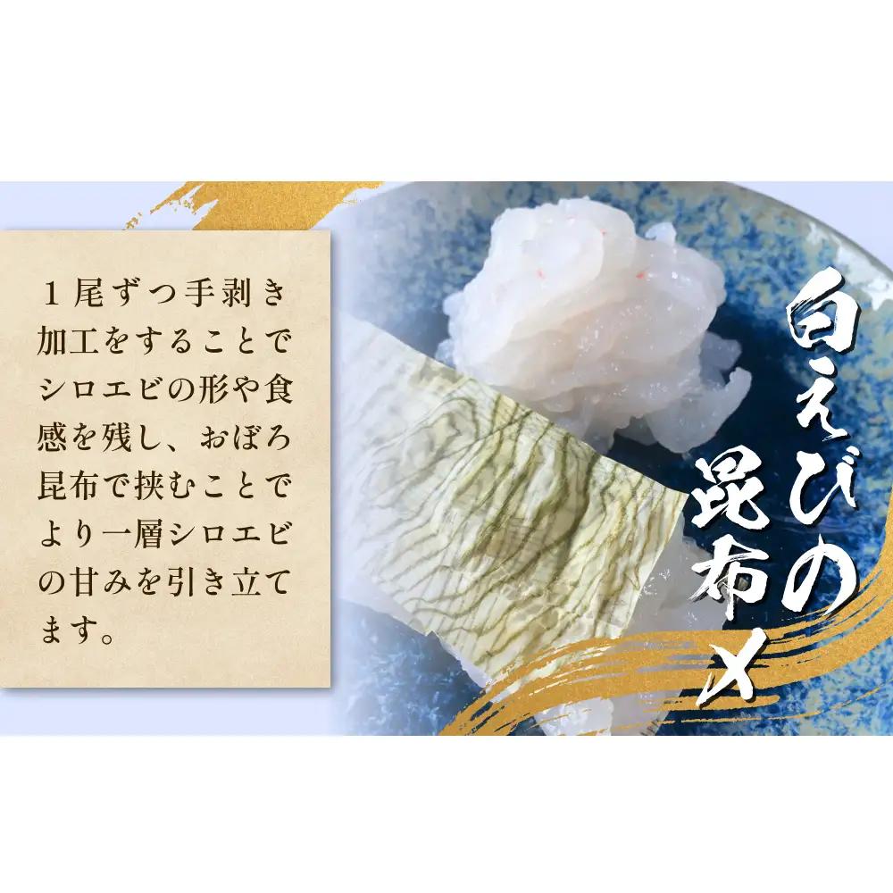 白えび三昧 白エビ 海老 殻つき むき身 昆布締め 刺身 富山県 氷見市