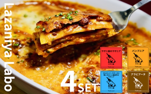 【冷凍】ラザニア専門店の生パスタラザニア　4種食べ比べセット（約1100g）／ラザニア 生パスタ もちもち 食べ比べ 4種セット パスタ イタリアン 冷凍 惣菜 約1100g ミートソース チーズ オーブン料理 お取り寄せ 洋食 No.291