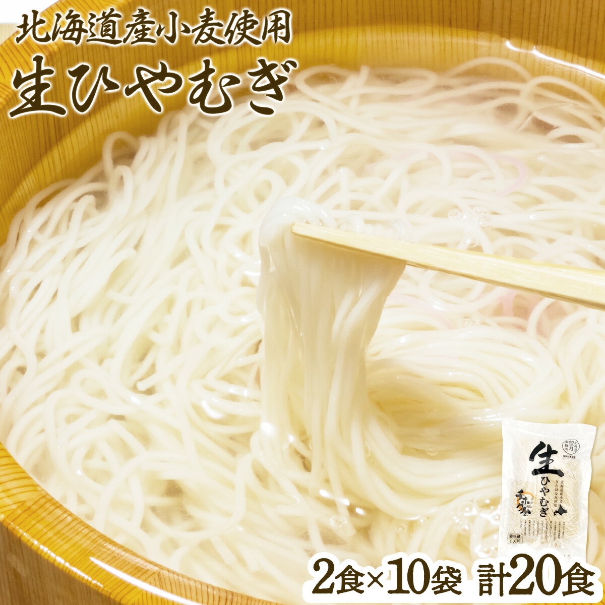 【ふるさと納税】チホク小麦生ひやむぎ(20食セット)※季節限定配送 送料無料 登別市 時短 小麦 国産 北海道産 麺類・冷麦・生ひやむぎ 季節 限定 お届け：4月中旬〜8月末まで