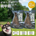 【ふるさと納税】無添加・犬用 紀州シカ 肩甲骨2本 / 犬用おやつ 鹿肉 シカ 鹿 無添加 ペット用 愛犬 犬 おやつ デンタルケア ペット用品 ペット