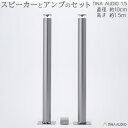 【ふるさと納税】知名オーディオ　TINA AUDIO 1.5　直径10cm　スピーカーとアンプのセット