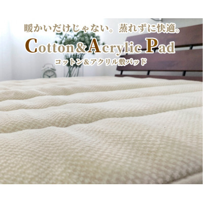 
＜シングル＞蒸れずに暖か!　コットン&アクリル敷パッド＜アイボリー＞　ACP-30S-IV【1386279】
