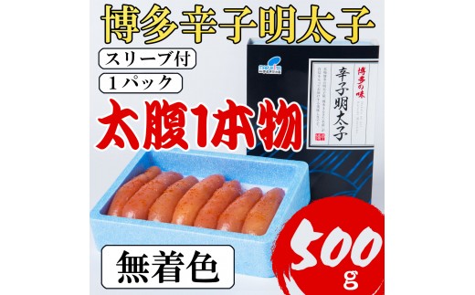 【Lサイズの太腹1本物】博多辛子明太子(無着色)500g[a0793][炭焼豚丼と塩ホルモンの店 西北の杜]【返礼品】添田町 ふるさと納税