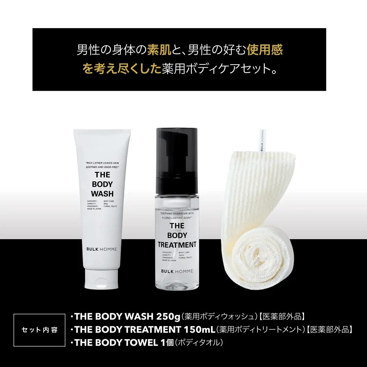 030-013　BODY CARE スペシャルセット（ボディウォッシュ、ボディトリートメント、ボディタオル）YSKAH026