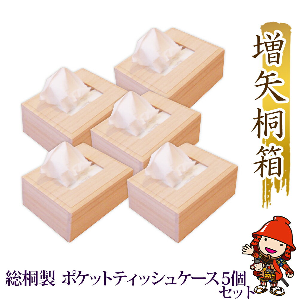 【ふるさと納税】総桐製ポケットティッシュケース5個セット | 桐 桐製 桐箱 木製 ポケットティッシュケース ポケットティッシュカバー ティッシュケース インテリア 日用品 雑貨 携帯用 小物 老舗 増矢桐箱 大分県 中津市