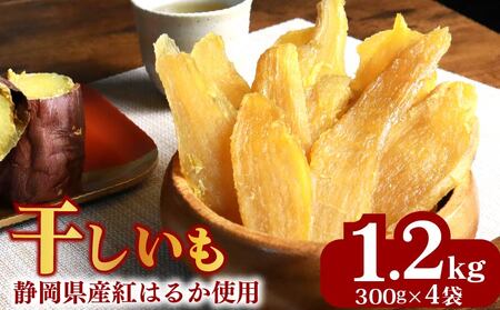 干し芋 総 1.2kg 300g × 4袋 ｜  干し芋
