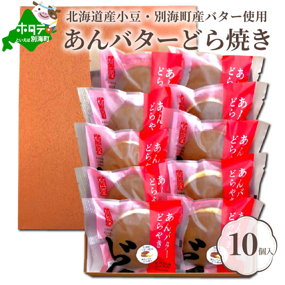 【ふるさと納税】北海道 あんバター どら焼き 詰合せ 10個入 【 北海道産 小豆 と酪農王国・ 別海町 の バター 使用】（ふるさと納税 11000円 11,000円 1万1千円 11000 11,000 1万1千 ふるさと納税 あんこ ふるさと納税 どら焼き ふるさと納税 どらやき あん 餡 ）