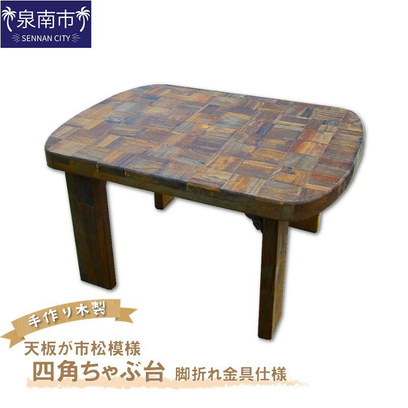 【ふるさと納税】手作り木製 天板が市松模様の四角ちゃぶ台 脚折れ金具仕様