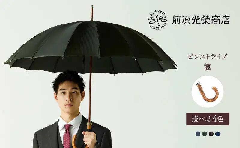 【トンボ洋傘前原光榮商店】メンズ「ピンストライプ」手元：籐（名入れ可）_0042-087-T07
