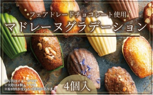 こだわり素材の美しいマドレーヌグラデーション4個入／4種類／ちょっとした贅沢な時間のお供に＜福岡市＞