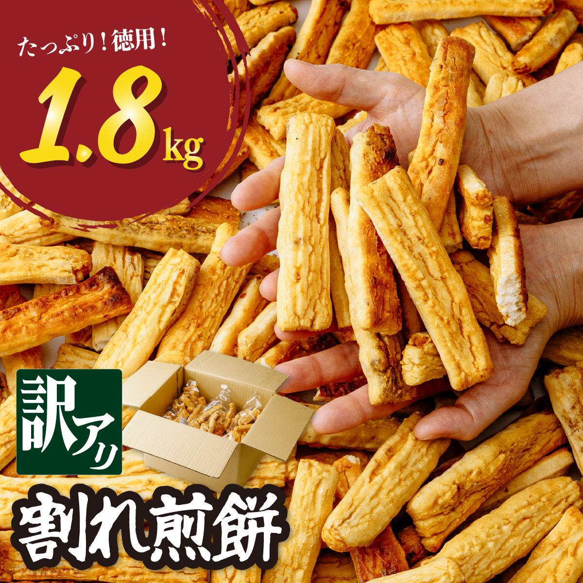 徳用 割れせんべい 箱入り 1.8kg