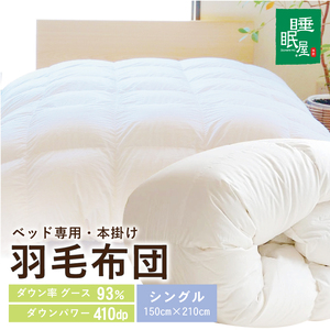 SY0018　【ベッド専用】ベッドをご使用の方に最適な羽毛布団（シングル）