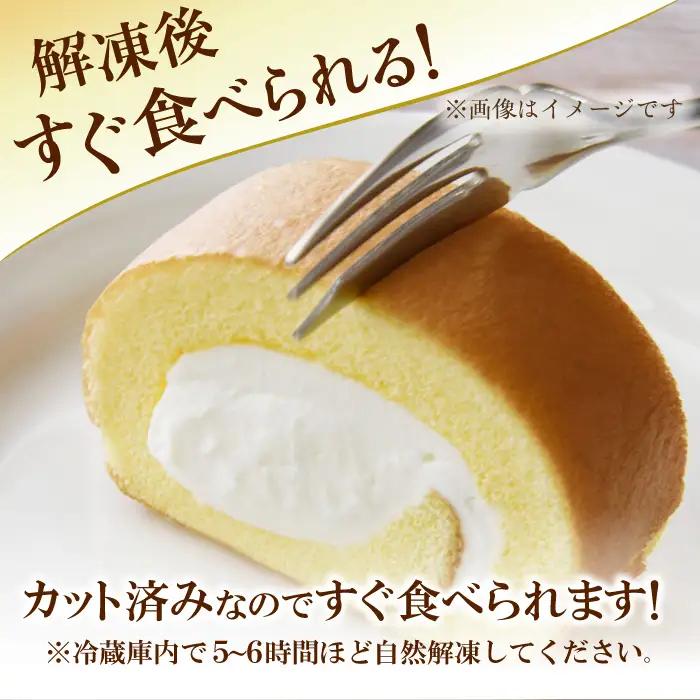 【6回定期便】訳ありカットロールケーキ プレーン 800g(400g×2)  / スイーツ ロールケーキ[AFAK014]