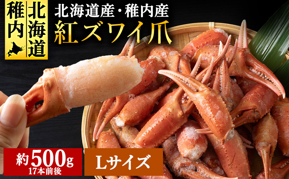 
            稚内産紅ズワイガニハサミ爪　Lサイズ【約500g】解凍するだけの手間いらず
          