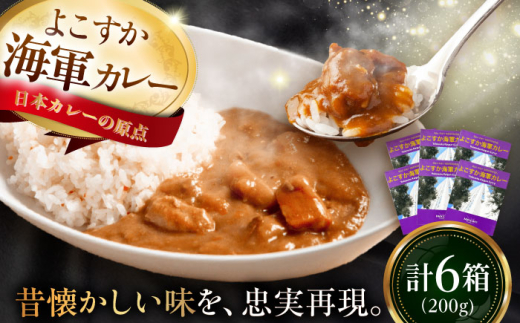 よこすか海軍カレーセット 200g×6箱 セット 海軍カレー カレー レトルトカレー レトルト食品 かれー カレーライス レトルト カレー 自宅用 簡単料理 ごはんのお供 国産 銘品 横須賀 海軍カレー ご当地カレー 人気 おいしい 便利  【メルキュール横須賀】 [AKCF001]