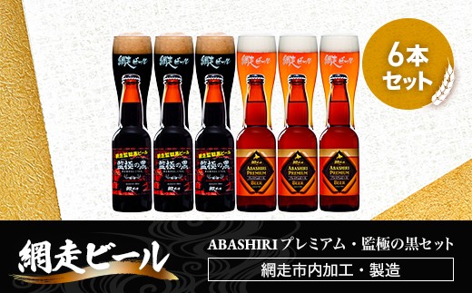 
                  ABASHIRIプレミアム・監極の黒【6本】セット（網走市内加工・製造）【 ふるさと納税 人気 おすすめ ランキング ビール お酒 地ビール クラフトビール 地ビール BBQ 宅飲み 家飲み 晩酌 家計応援 消費応援品 ご当地 プレゼント お中元 お歳暮 ギフト 贈答 北海道 網走市 送料無料 】 ABH009
                