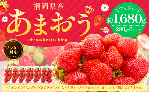 【アフター対応】あまおう 約280g×6パック 【2027年1月上旬～3月下旬発送予定】 苺 イチゴ いちご 果物 フルーツ福岡県 遠賀町