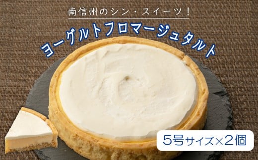 濃厚だけど甘すぎない！と大好評★ヨーグルトをたっぷり使用した！ヨーグルトフロマージュタルト 2箱 チーズケーキ 11000円