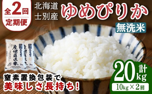 ＜全2回定期便＞北海道士別産 無洗米 ゆめぴりか (計20kg・10kg×2回) 米 お米 ゆめぴりか 定期便 白米 北海道産 北海道米 士別産 ごはん 産地直送 窒素置換包装【産直の谷農園】【E7093-2】