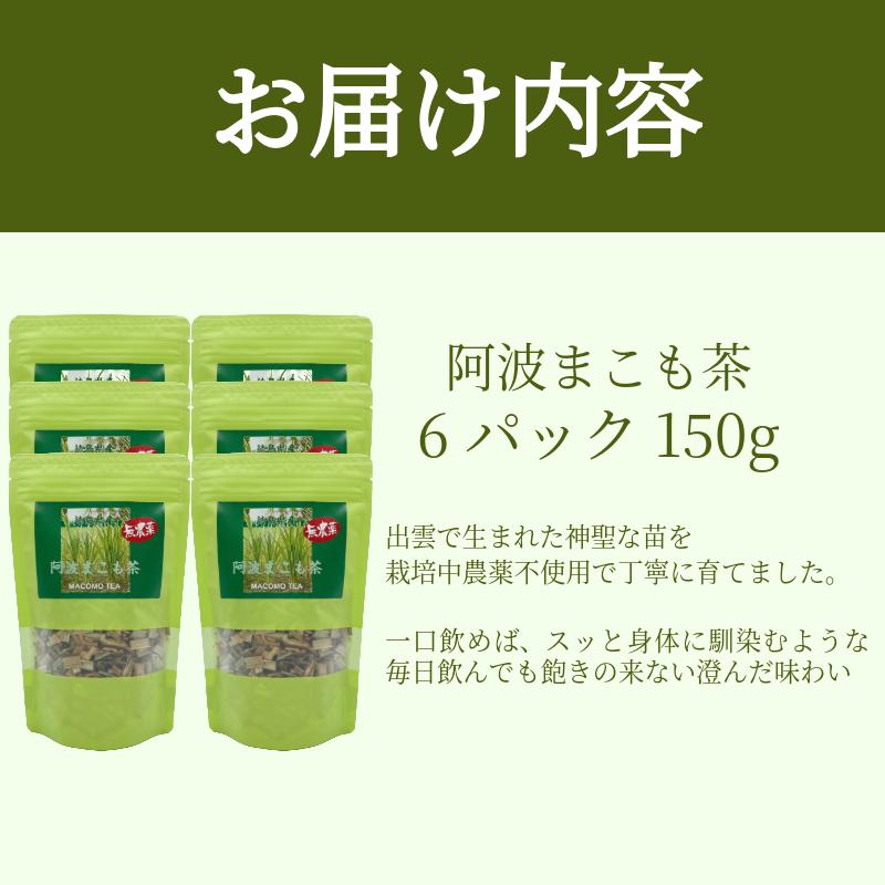 阿波まこも茶 6袋 真菰茶 お茶 茶葉 ドリンク ノンカフェイン 健康 美容 国産 冷たい 温かい おちゃ ティー tea 徳島県 小松島市