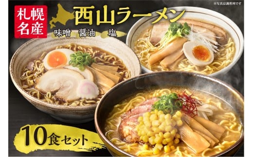 〈 札幌名産 〉西山ラーメン 10食セット 人気 人気 ご当地ラーメン 味噌ラーメン 醤油ラーメン 塩ラーメン 食べ比べ スープ付き お取り寄せ 北海道