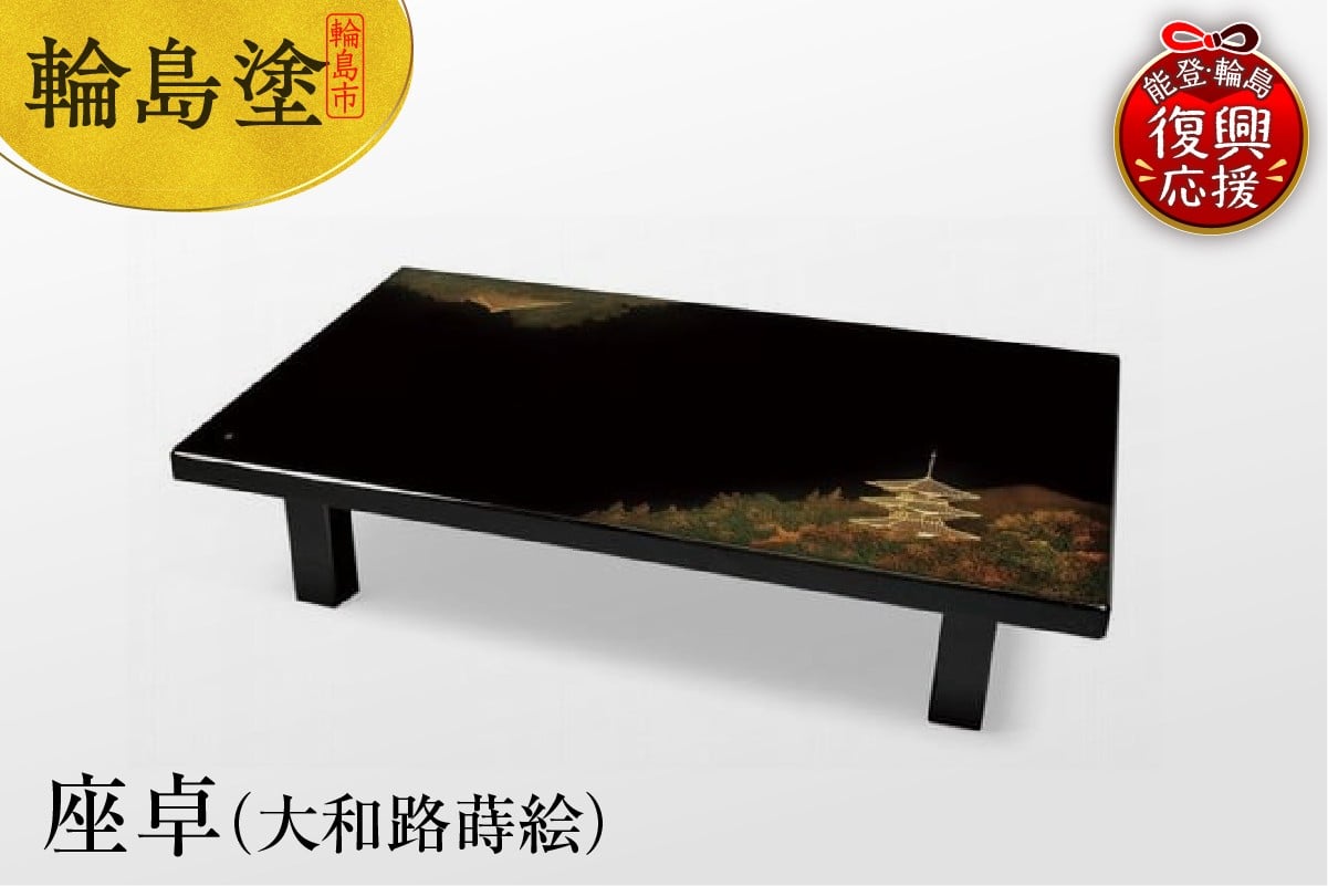 
            輪島塗　座卓（大和路蒔絵）
          
