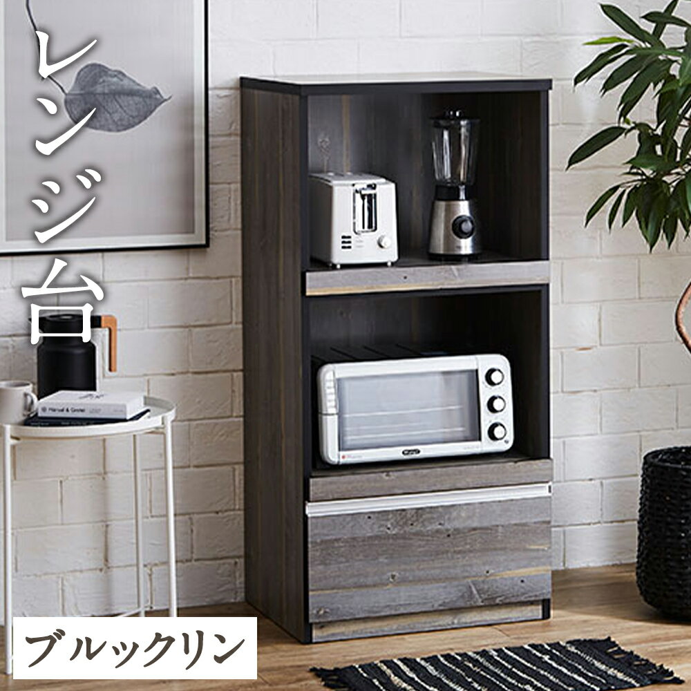 【ふるさと納税】レンジ台 レンジボード ブルックリン 幅59cm スイム 食器棚 家具 インテリア キッチン収納 開梱設置 家具 福岡県 筑後市 送料無料