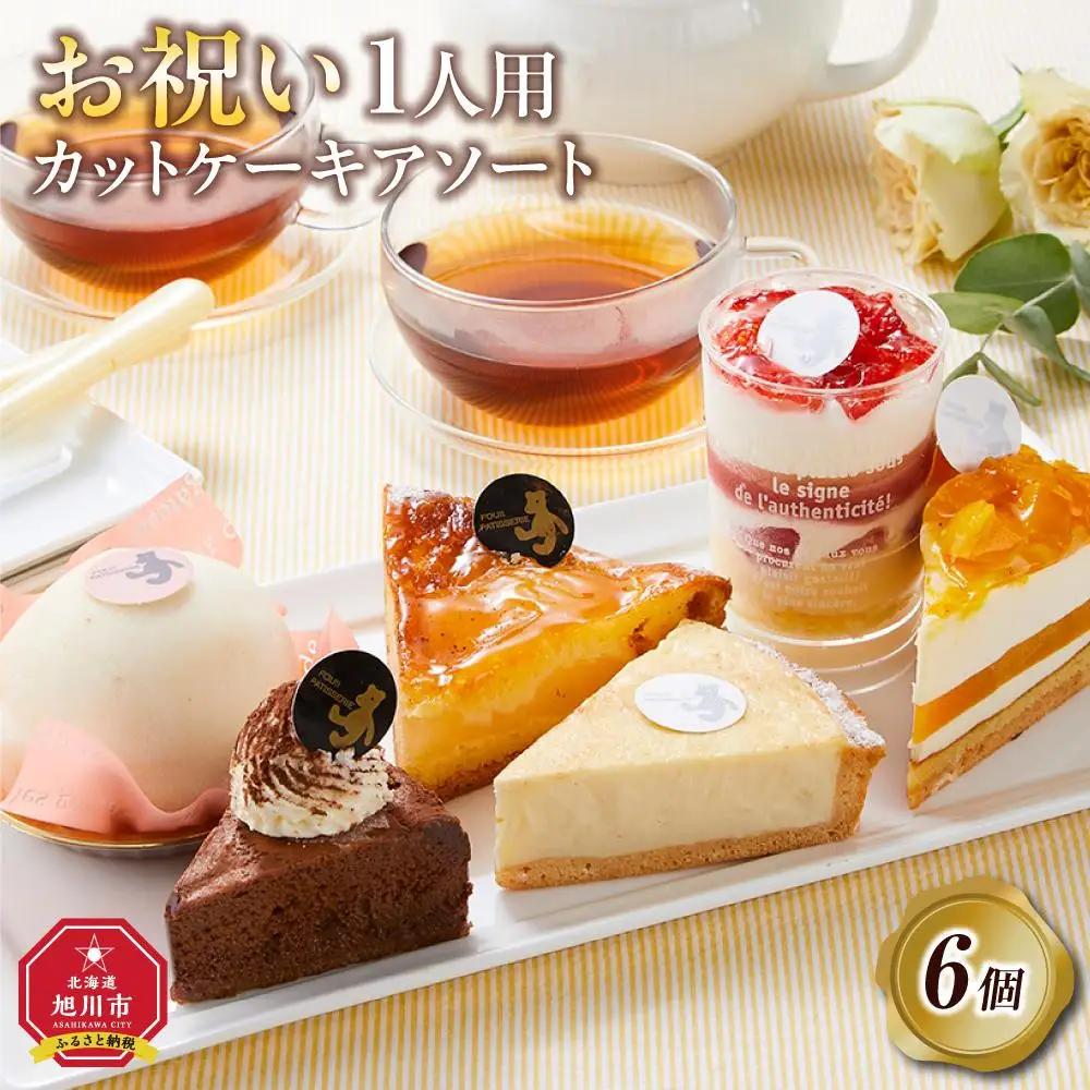 お祝い1人用カットケーキ アソート6個 | ケーキ _04255