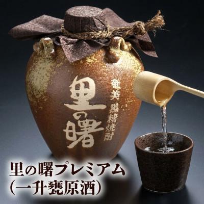 ふるさと納税 奄美市 里の曙　プレミアム(一升甕原酒)