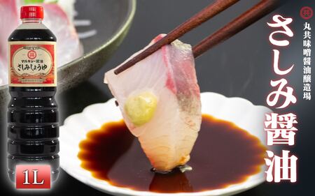 さしみ醤油 1Ｌ 調味料 刺身醤油 さしみ 魚 赤身 醤油 旨口醤油 1000 ml マルキョー醤油 高知県 須崎市醤油 MK013