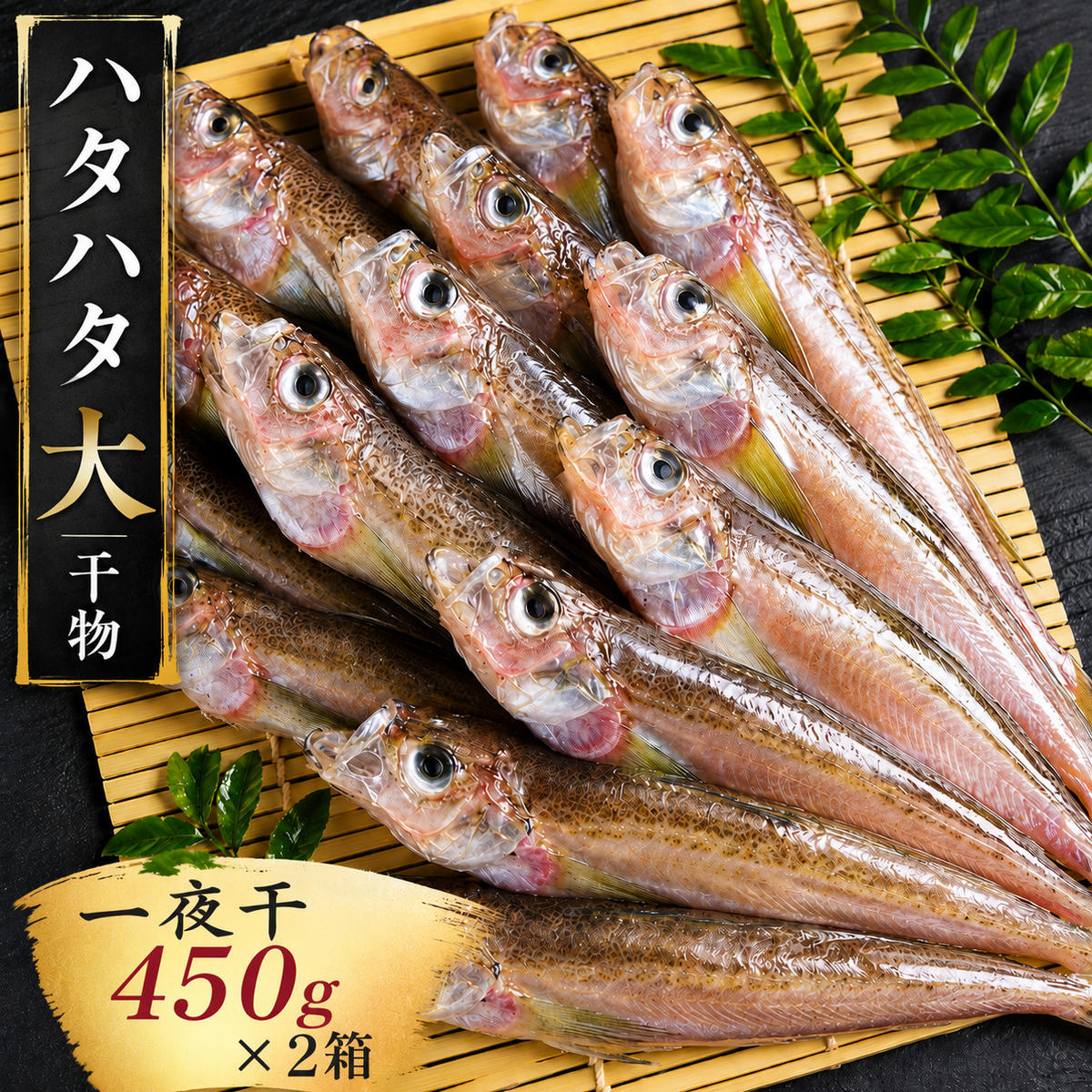 ハタハタ（大）干物 一夜干し 450g ×2箱【配送不可：離島】 魚貝類 