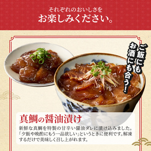 S106-035_【Firesh】一人暮らし応援!真鯛のお手軽セット（醤油漬け・西京漬け）