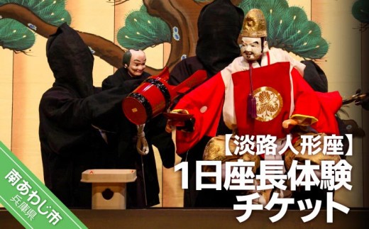 
１日座長体験チケット
