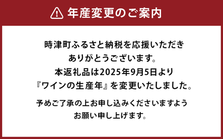 時津町産 巨峰スパークリングワイン 2024 750ml