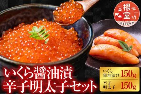 ＜鮭匠ふじい＞いくら醤油漬150g、辛子明太子150g A-42031