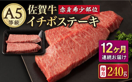 【12回定期便】佐賀牛 A5 イチボステーキ 120g×2枚 /ナチュラルフーズ [UBH070]