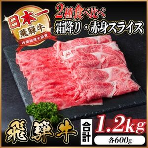 【12/22ご入金分まで年内発送】飛騨牛 霜降り・赤身スライス 1.2kg(すき焼き・しゃぶしゃぶ)【配送不可地域：離島】【1559702】