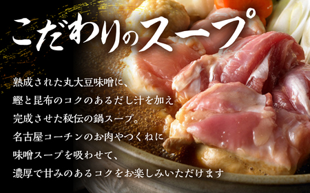 名古屋コーチン 味噌鍋セット 具材 鶏三和 鍋 鶏肉 つくね だんご スープ 麺 セット 味噌味鍋 2～3人前 冬限定 冬鍋 鶏鍋 ご当地鍋 味噌鍋