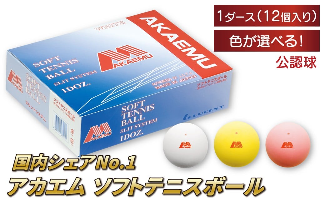 
            アカエムソフトテニスボール 1ダース 〈 ソフトテニス ボール テニス 軟式 公認球 イエロー 12個 アカエム 赤エム アカM  AKAEMU テニスボール 軟式テニス ルーセント 人気 おすすめ スポーツ トレーニング グッズ 練習 部活 サークル 〉
          