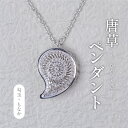 【ふるさと納税】おすすめ 唐草ペンダントヘッド 勾玉 もなか シルバー950 ネックレス アクセサリー おしゃれ プレゼント ギフト 手作り 母の日 誕生日 ご褒美 工芸品 作家 チェーン付き