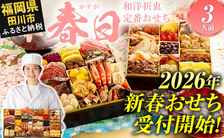 博多久松 和洋折衷定番おせち『春日』 特大8寸 2段重 3人前 おせち おせち おせち おせち おせち