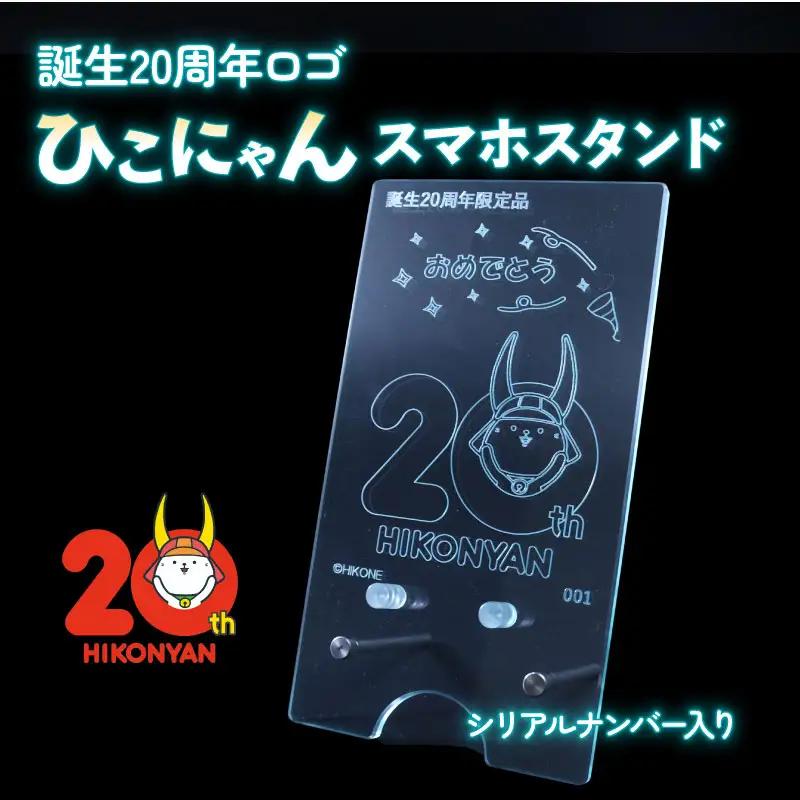 【2026年8月31日まで受付】【500個限定】 ひこにゃん 20周年ロゴ スマホスタンド アクリル スタンド 携帯 ご当地 キャラクター グッズ